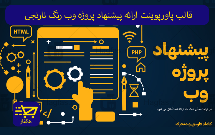 قالب پاورپوینت تخصصی پیشنهاد پروژه طراحی وب با تم نارنجی