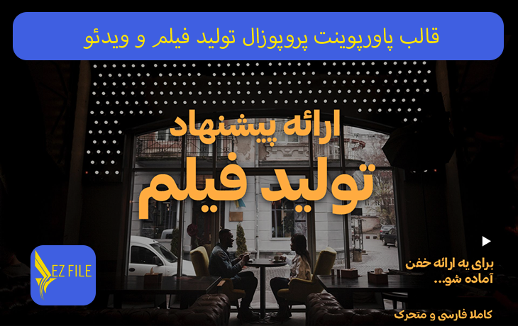 قالب پاورپوینت پروپوزال تولید فیلم و ویدئو