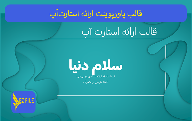 قالب پاورپوینت ارائه استارت‌آپ با تم آبی