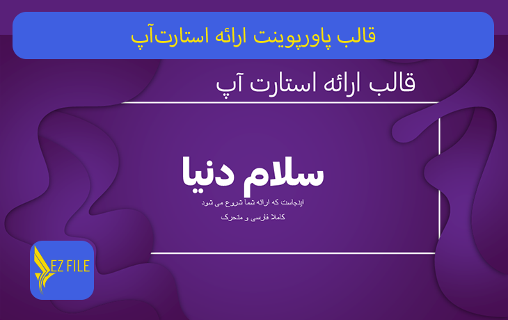 قالب پاورپوینت ارائه استارت‌آپ با تم بنفش