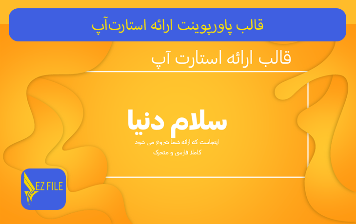 قالب پاورپوینت ارائه استارت‌آپ با تم زرد