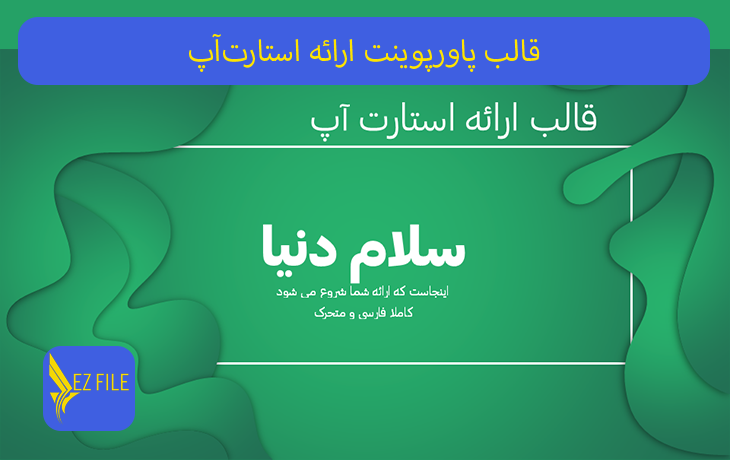 قالب پاورپوینت ارائه استارت‌آپ با تم سبز