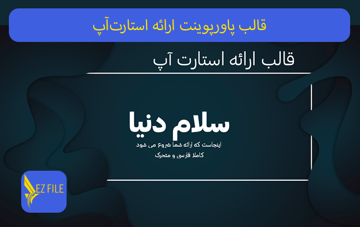 قالب پاورپوینت ارائه استارت‌آپ با تم سیاه
