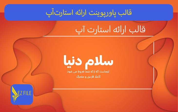 قالب پاورپوینت ارائه استارت‌آپ با تم نارنجی