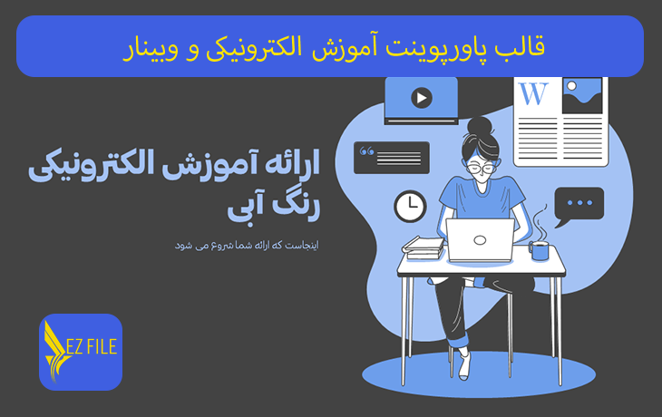 قالب پاورپوینت آموزش الکترونیکی و وبینار با تم آبی