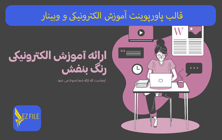 قالب پاورپوینت آموزش الکترونیکی و وبینار با تم بنفش