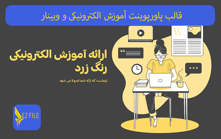 قالب پاورپوینت آموزش الکترونیکی و وبینار با تم زرد