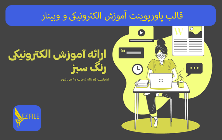 قالب پاورپوینت آموزش الکترونیکی و وبینار با تم سبز
