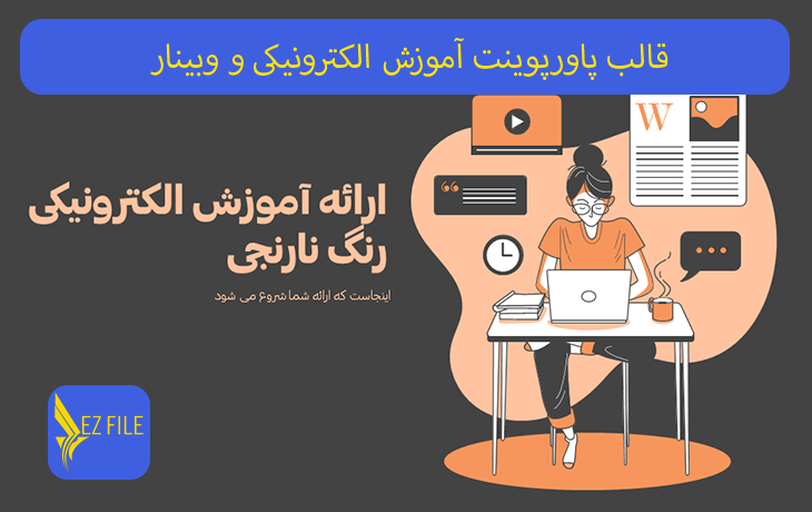 قالب پاورپوینت آموزش الکترونیکی و وبینار با تم نارنجی