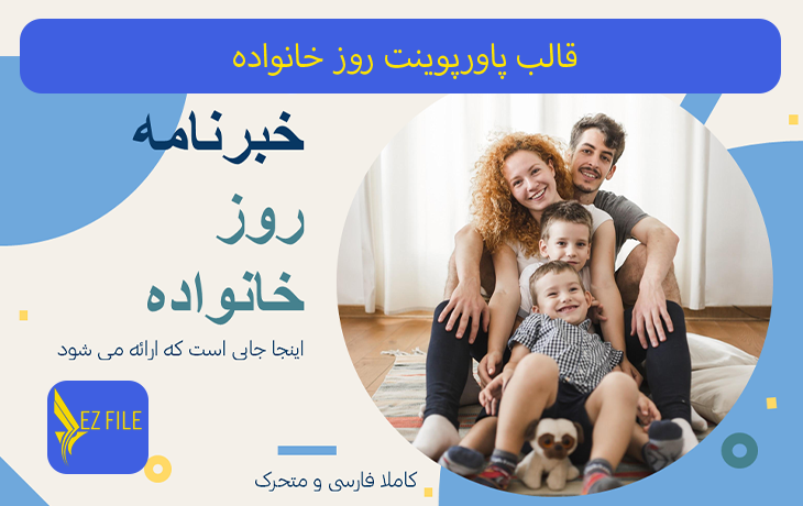 قالب پاورپوینت روز خانواده تم آبی