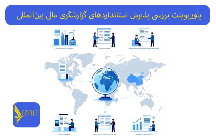 پاورپوینت بررسی پذیرش استانداردهای گزارشگری مالی بین‌المللی