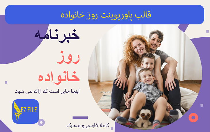 قالب پاورپوینت روز خانواده تم بنفش
