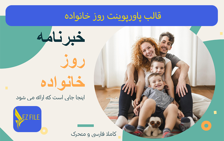 قالب پاورپوینت روز خانواده تم سبز