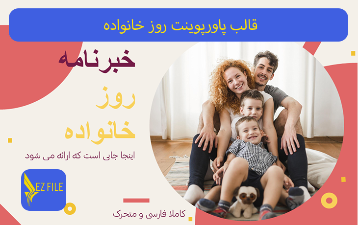 قالب پاورپوینت روز خانواده تم قرمز