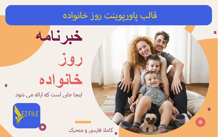 قالب پاورپوینت روز خانواده تم نارنجی