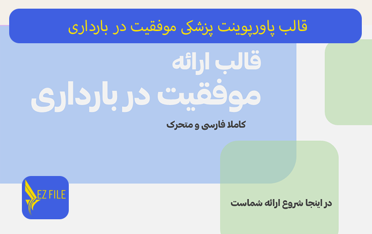 قالب پاورپوینت پزشکی موفقیت در بارداری با تم آبی