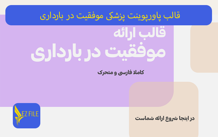قالب پاورپوینت پزشکی موفقیت در بارداری با تم بنفش