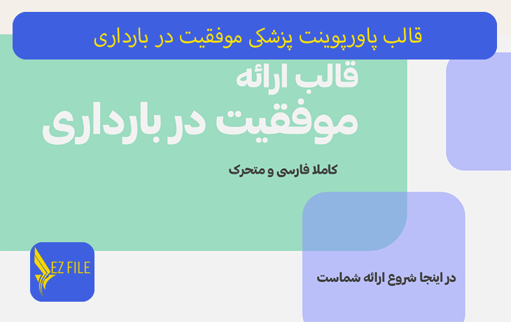قالب پاورپوینت پزشکی موفقیت در بارداری با تم سبز