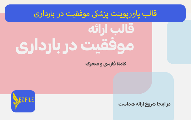 قالب پاورپوینت پزشکی موفقیت در بارداری با تم صورتی