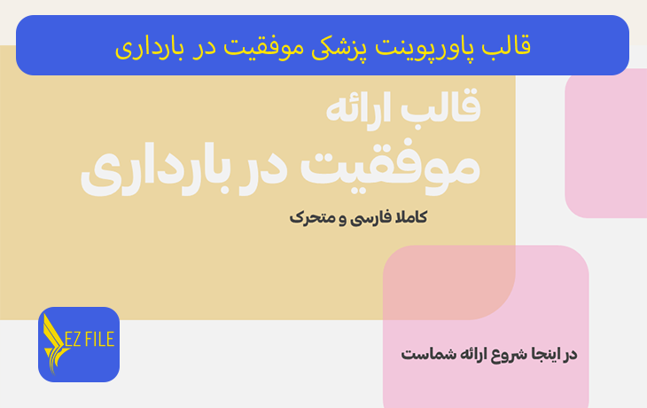 قالب پاورپوینت پزشکی موفقیت در بارداری با تم نارنجی