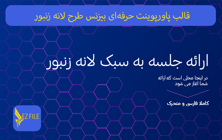 قالب پاورپوینت حرفه‌ای بیزنس طرح لانه زنبور با تم آبی