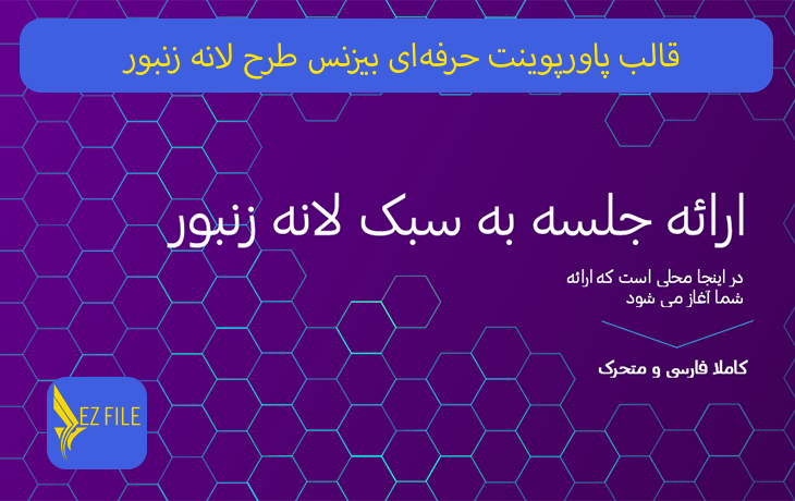 قالب پاورپوینت حرفه‌ای بیزنس طرح لانه زنبور با تم بنفش