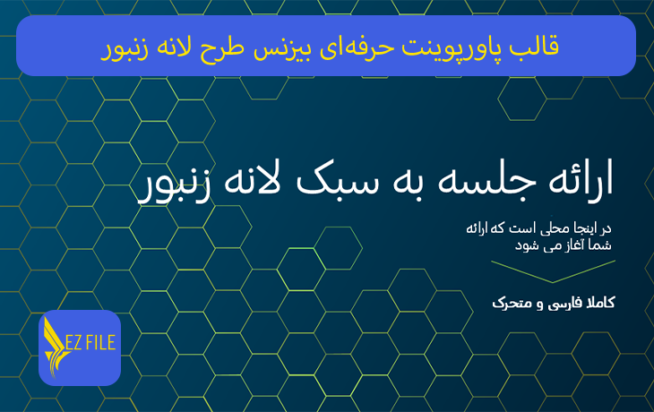 قالب پاورپوینت حرفه‌ای بیزنس طرح لانه زنبور با تم سبز
