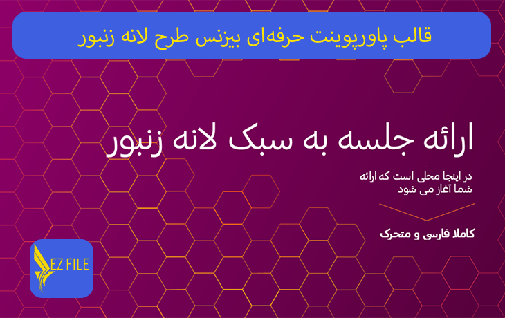 قالب پاورپوینت حرفه‌ای بیزنس طرح لانه زنبور با تم صورتی