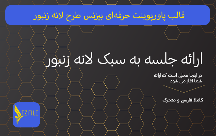 قالب پاورپوینت حرفه‌ای بیزنس طرح لانه زنبور با تم مشکی