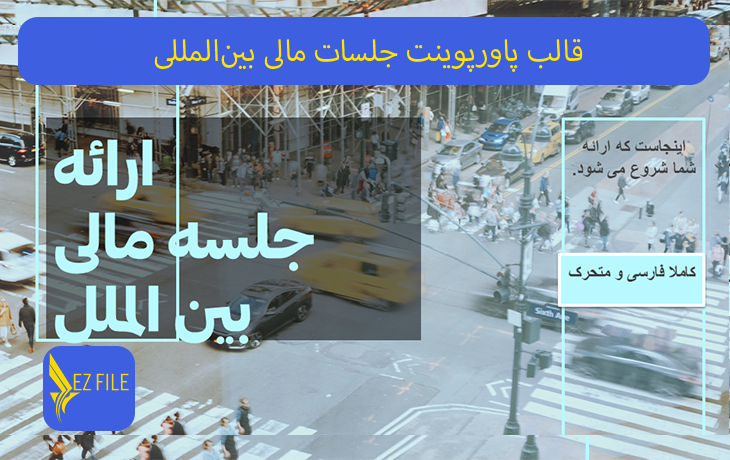 قالب پاورپوینت جلسات مالی بین‌المللی با تم آبی