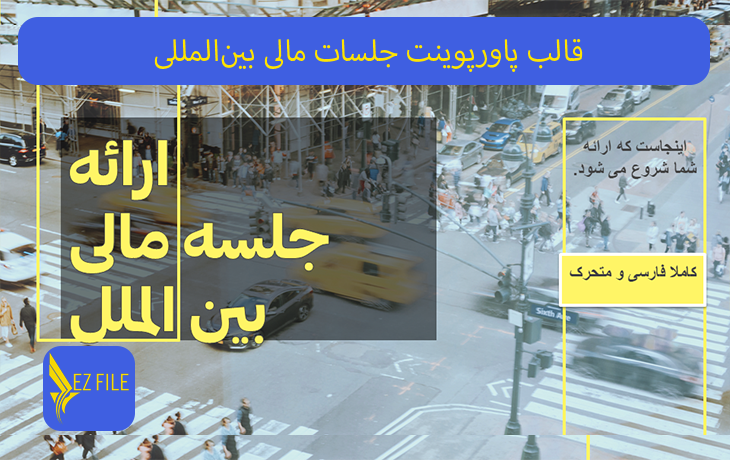 قالب پاورپوینت جلسات مالی بین‌المللی با تم زرد