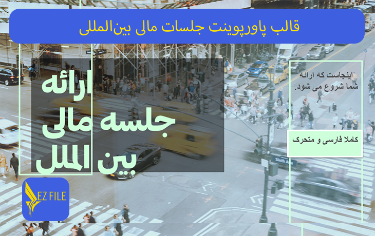 قالب پاورپوینت جلسات مالی بین‌المللی با تم سبز