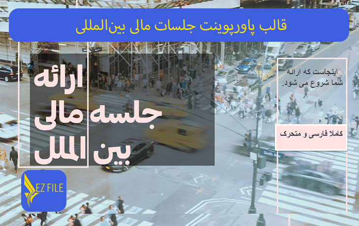 قالب پاورپوینت جلسات مالی بین‌المللی با تم صورتی