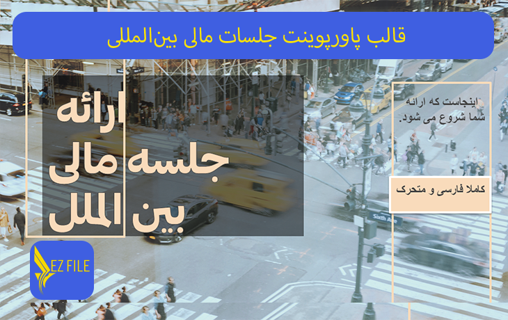 قالب پاورپوینت جلسات مالی بین‌المللی با تم نارنجی
