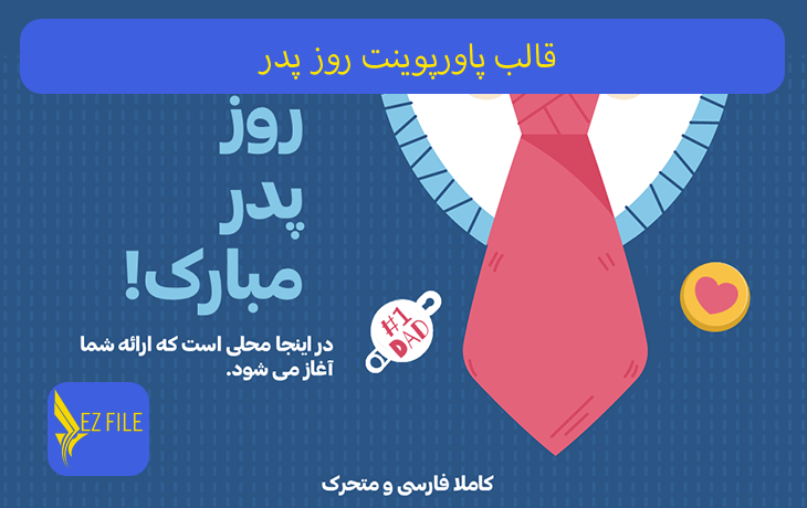 قالب پاورپوینت روز پدر با تم آبی