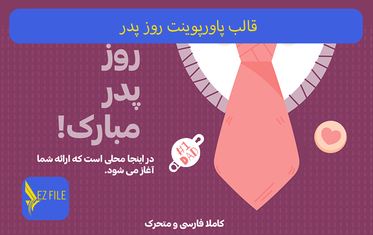 قالب پاورپوینت روز پدر با تم بنفش