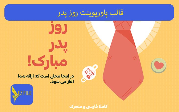 قالب پاورپوینت روز پدر با تم نارنجی