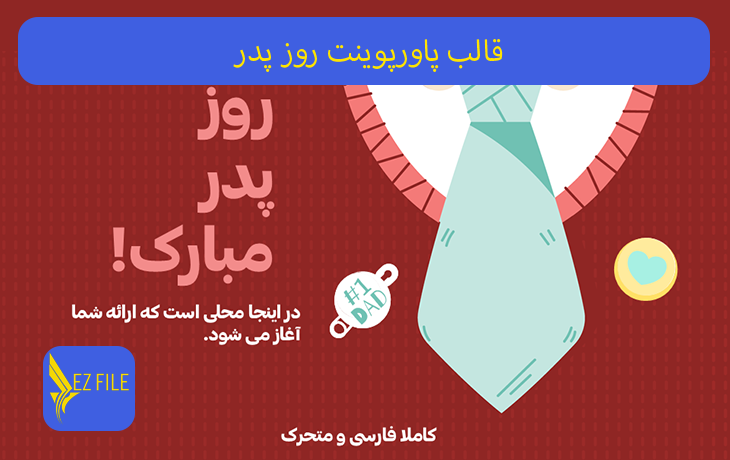 قالب پاورپوینت روز پدر با تم قرمز