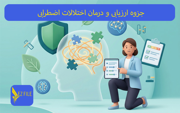 جزوه ارزیابی و درمان اختلالات اضطرابی