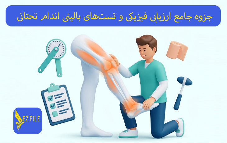 جزوه جامع ارزیابی فیزیکی و تست‌های بالینی اندام تحتانی