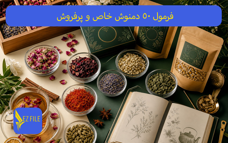 فرمول 50 دمنوش خاص و پرفروش