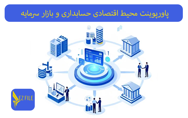 پاورپوینت محیط اقتصادی حسابداری و بازار سرمایه