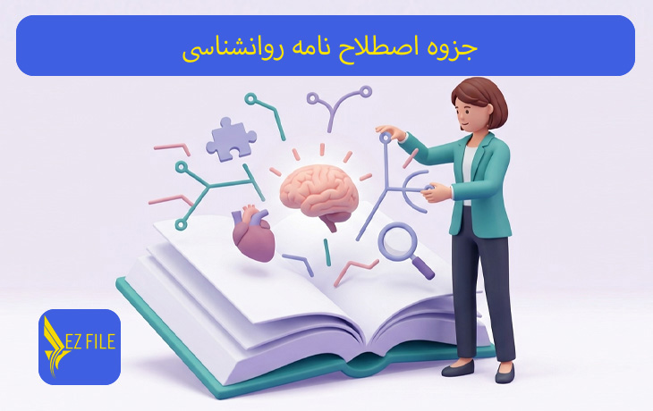 جزوه اصطلاح نامه روانشناسی