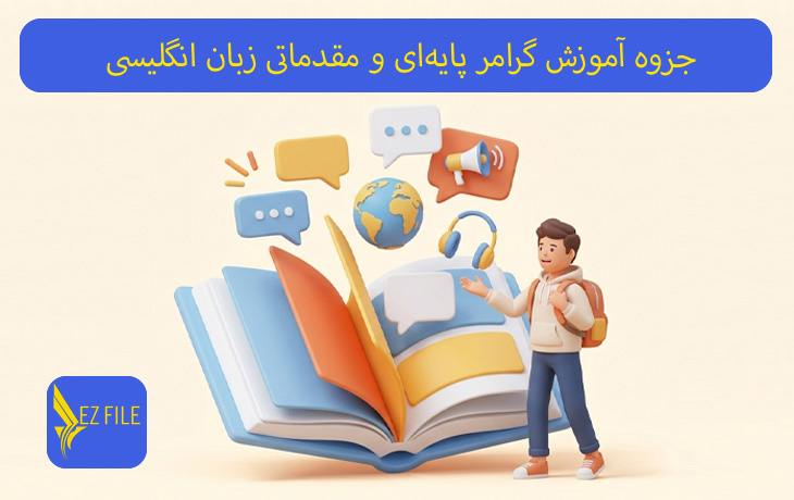 جزوه آموزش گرامر پایه‌ای و مقدماتی زبان انگلیسی