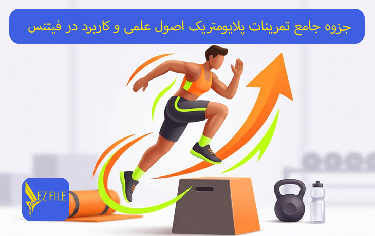 جزوه جامع تمرینات پلایومتریک اصول علمی و کاربرد در فیتنس