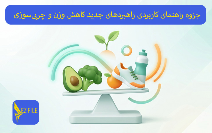 جزوه راهنمای کاربردی راهبردهای جدید کاهش وزن و چربی‌سوزی