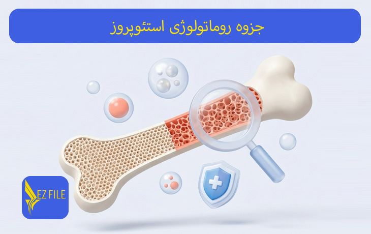 جزوه روماتولوژی استئوپروز