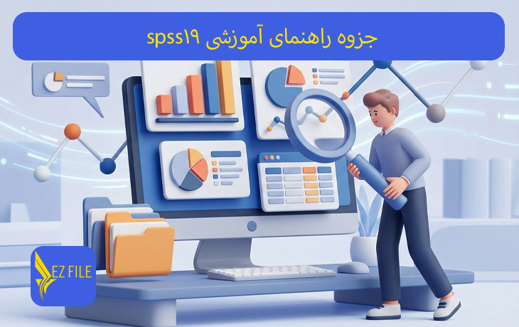 جزوه آموزشی نرم‌افزار SPSS 19