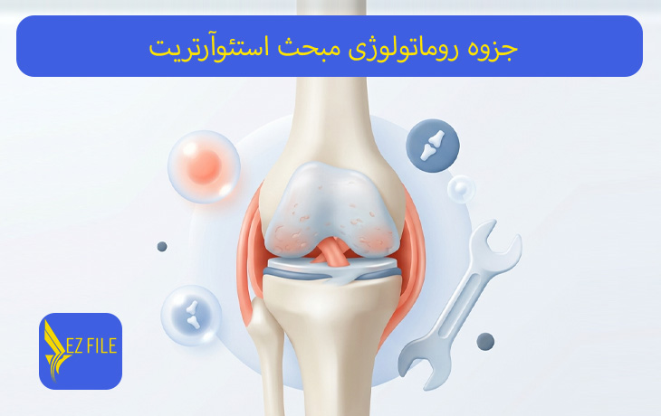 جزوه روماتولوژی مبحث استئوآرتریت