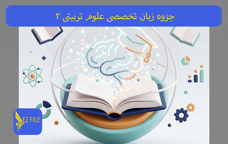 جزوه زبان تخصصی علوم تربیتی 2